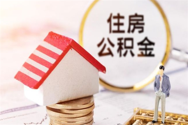 郑州公积金怎么才算满6个月（住房公积金满6个月怎么算）