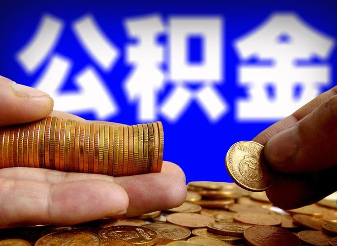 郑州江门离职怎么提取公积金（2020江门公积金提取新规定）